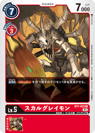 スカルグレイモン（BT1-023 / BT1-023_P1）［R］