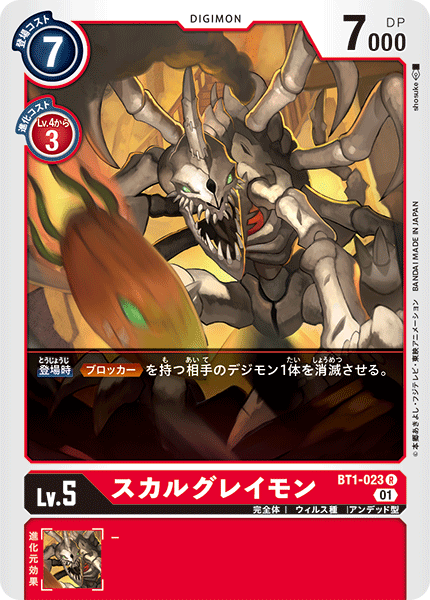 スカルグレイモン（BT1-023 / BT1-023_P1）［R］