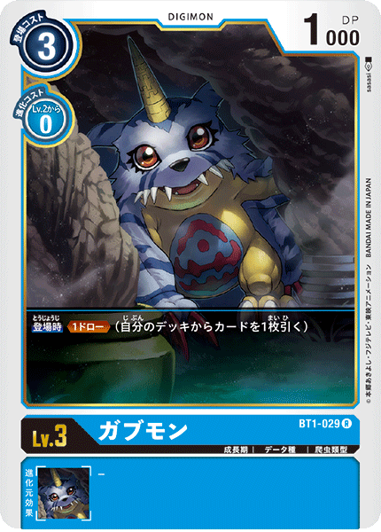 ガブモン（BT1-029）［R］