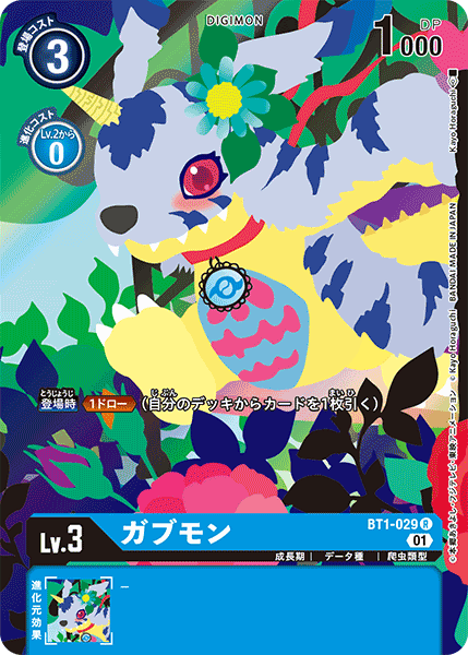 ガブモン（BT1-029 / BT1-029_P3）［R］