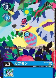 ガブモン（BT1-029 / BT1-029_P3）［R］