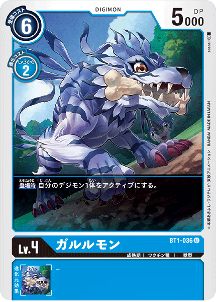 ガルルモン（BT1-036）［U］
