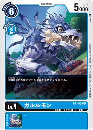 ガルルモン（BT1-036）［U］