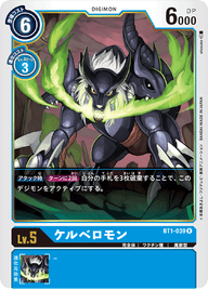 ケルベロモン（BT1-039）［R］