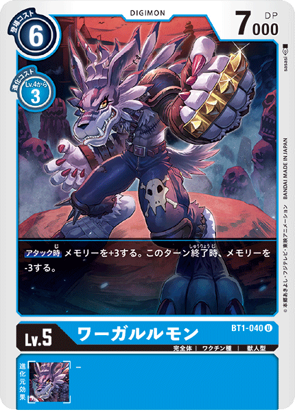 ワーガルルモン（BT1-040）［U］