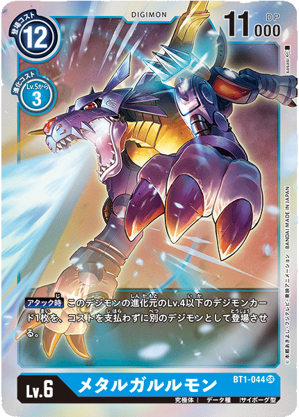 メタルガルルモン（BT1-044）［SR］