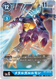 メタルガルルモン（BT1-044）［SR］