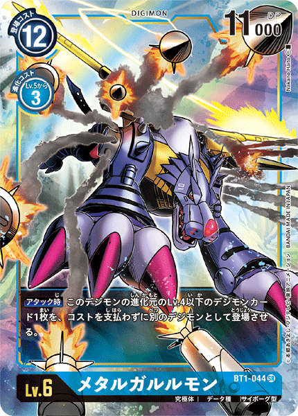 メタルガルルモン（BT1-044 / BT1-044_P1）［SR］