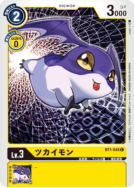 ツカイモン（BT1-045）［C］