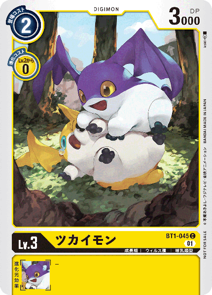 ツカイモン（BT1-045 / BT1-045_P1）［C］