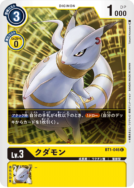 クダモン（BT1-046）［C］