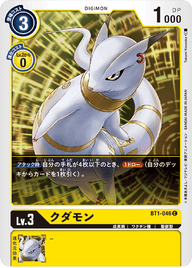 クダモン（BT1-046）［C］