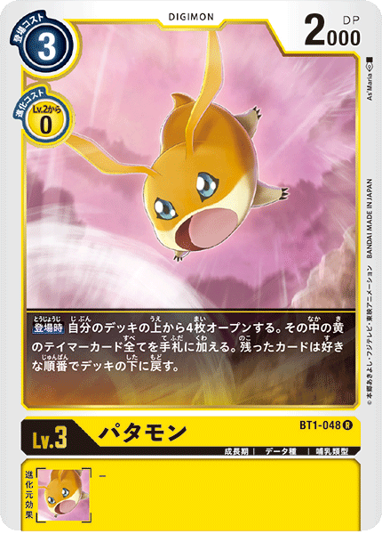 パタモン（BT1-048）［R］