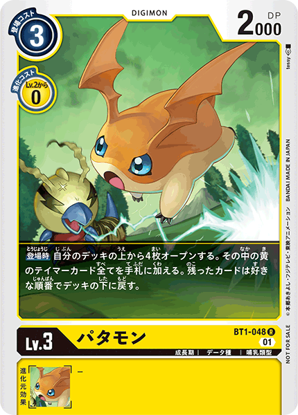 パタモン（BT1-048 / BT1-048_P1）［R］