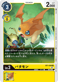 パタモン（BT1-048 / BT1-048_P1）［R］