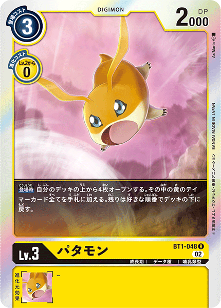 パタモン（BT1-048 / BT1-048_P2）［R］