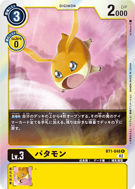 パタモン（BT1-048 / BT1-048_P2）［R］