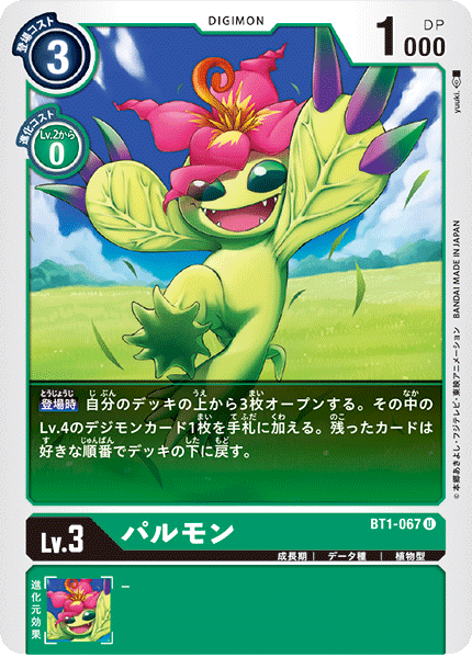 パルモン（BT1-067）［U］