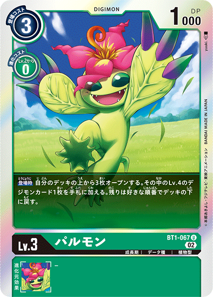 パルモン（BT1-067 / BT1-067_P2）［U］