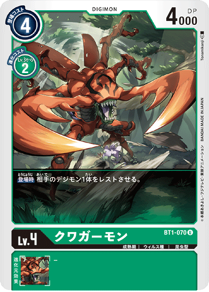 クワガーモン（BT1-070）［U］