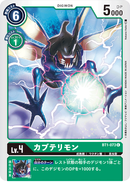 カブテリモン（BT1-073）［C］