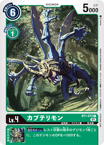 カブテリモン（BT1-073 / BT1-073_P1）［C］
