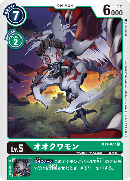 オオクワモン（BT1-077）［C］