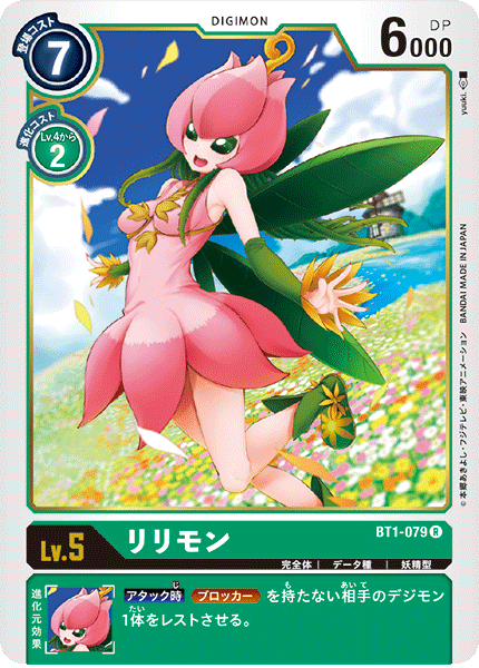 リリモン（BT1-079）［R］