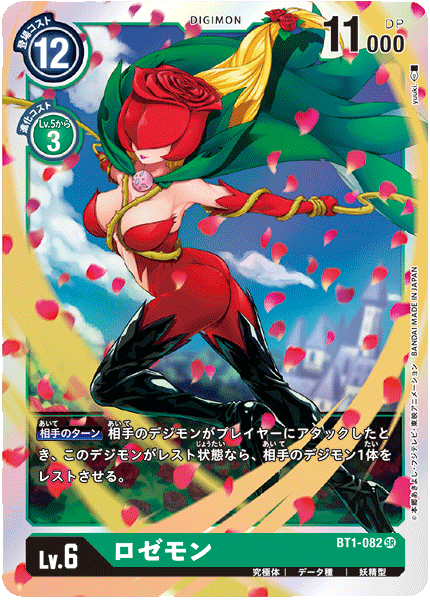 ロゼモン（BT1-082）［SR］