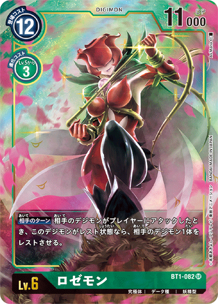 ロゼモン（BT1-082 / BT1-082_P1）［SR］