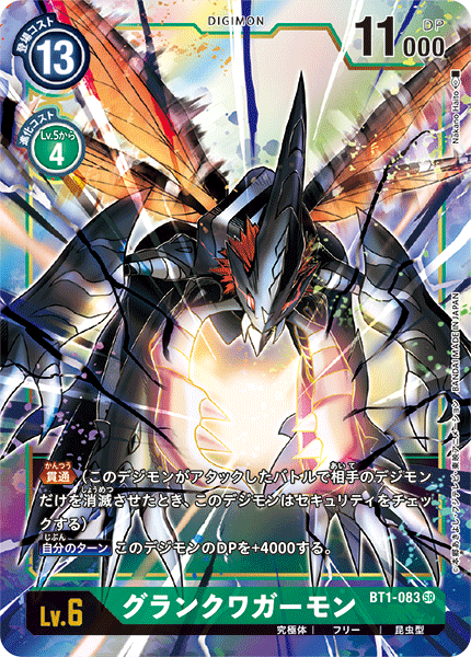 グランクワガーモン（BT1-083 / BT1-083_P1）［SR］