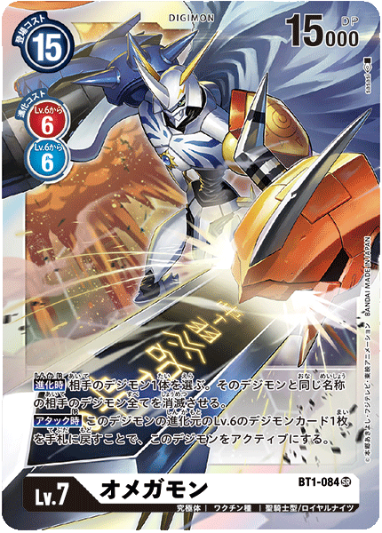 オメガモン（BT1-084）［SR］