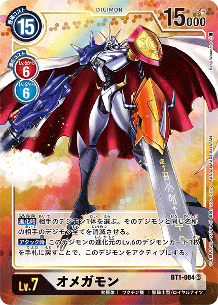 オメガモン（BT1-084 / BT1-084_P1）［SR］