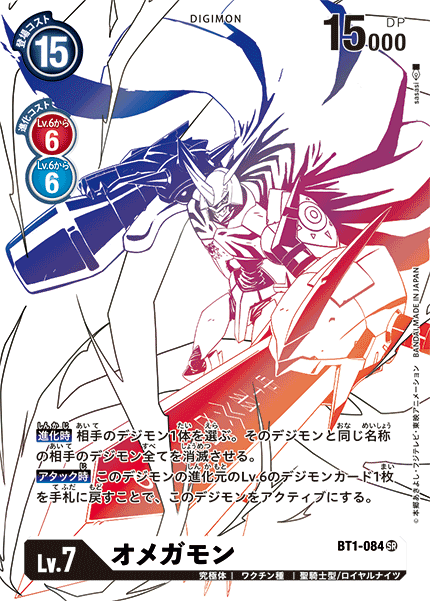 オメガモン（BT1-084 / BT1-084_P2）［SR］