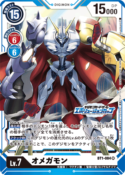 オメガモン（BT1-084 / BT1-084_P3）［SR］