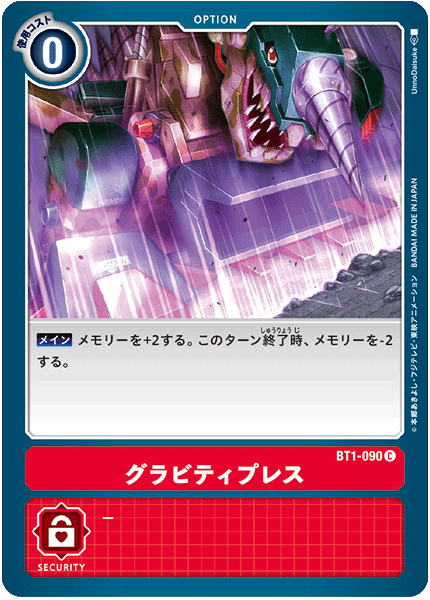 グラビティプレス（BT1-090）［C］