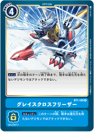 グレイスクロスフリーザー（BT1-100）［R］