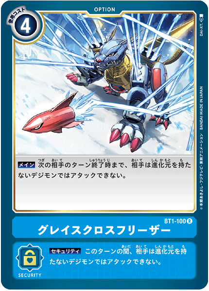 グレイスクロスフリーザー（BT1-100）［R］