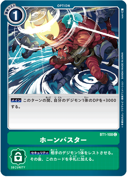 ホーンバスター（BT1-108）［C］