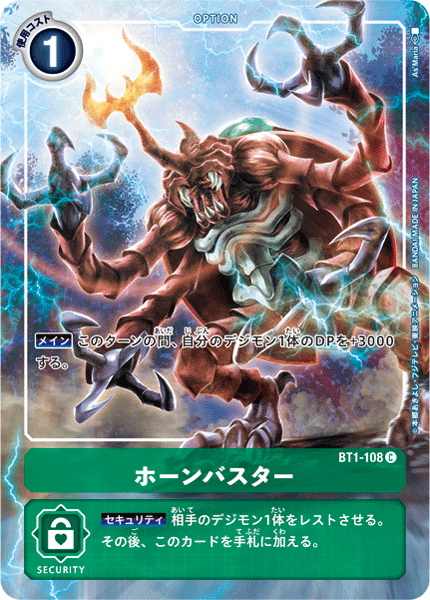 ホーンバスター（BT1-108 / BT1-108_P1）［C］