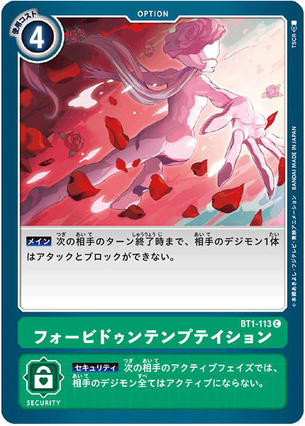 フォービドゥンテンプテイション（BT1-113）［C］
