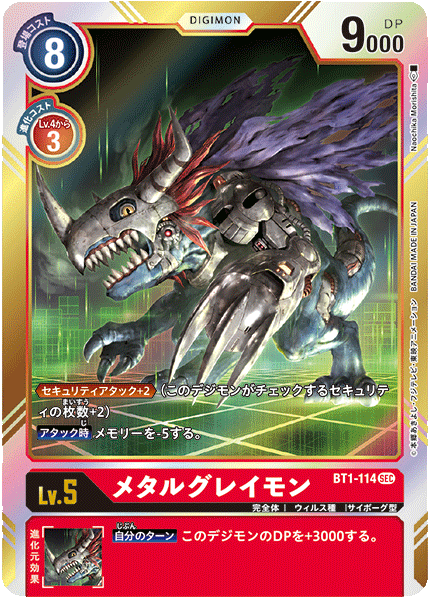 メタルグレイモン（BT1-114）［SEC］
