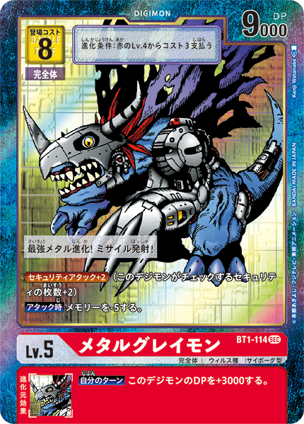 メタルグレイモン（BT1-114 / BT1-114_P1）［SEC］