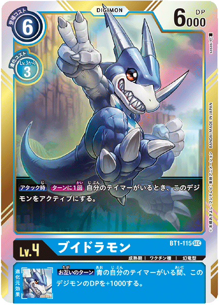 ブイドラモン（BT1-115）［SEC］