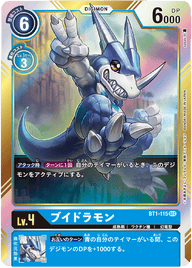 ブイドラモン（BT1-115）［SEC］
