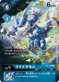 ブイドラモン（BT1-115 / BT1-115_P1）［SEC］
