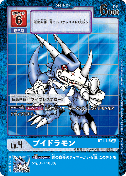 ブイドラモン（BT1-115 / BT1-115_P2）［SEC］