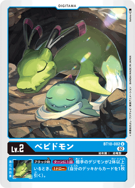 ベビドモン（BT10-002）［U］