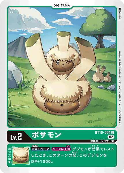 ボサモン（BT10-004）［U］