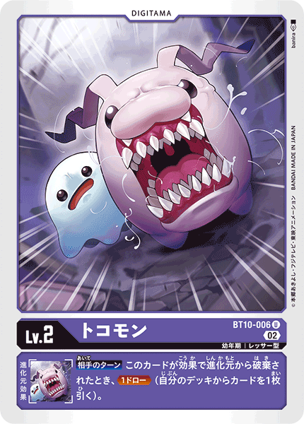 トコモン（BT10-006）［U］